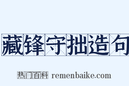 藏锋守拙造句是什么意思的图片